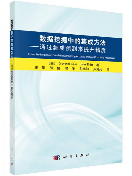 数据挖掘中的集成方法：通过集成预测来提升精度