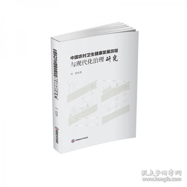 中國(guó)農(nóng)村衛(wèi)生健康發(fā)展歷程與現(xiàn)代化治理研究