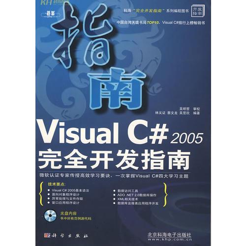 Visual C#2005完全開發(fā)指南（CD）