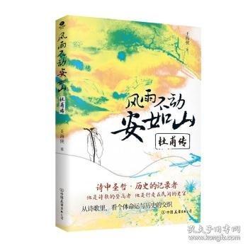 人生有解蘇東坡+風(fēng)雨不動(dòng)安如山（全2冊）少年游學(xué)地理百科，跟隨杜甫蘇東坡一起打卡壯美山河