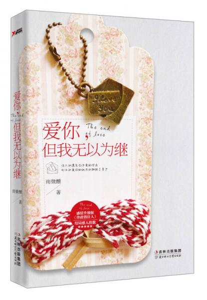 愛你，但我無以為繼