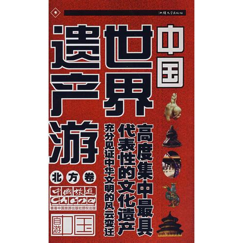 世界遺產(chǎn)游·北方卷