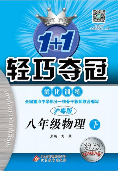 （2017春）1+1轻巧夺冠优化训练：八年级物理（下）沪粤版
