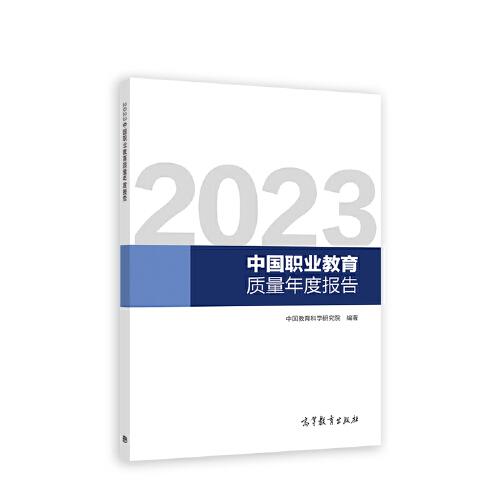 2023中国职业教育质量年度报告