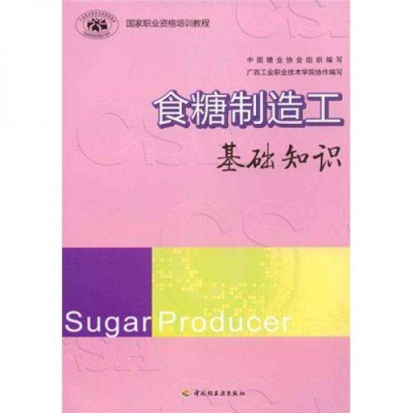 食糖制造工：基礎(chǔ)知識