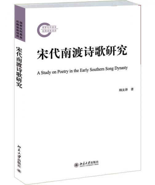 宋代南渡詩歌研究