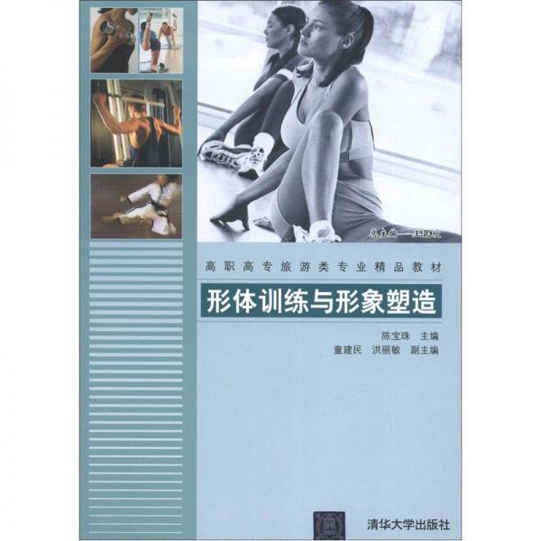 高職高專旅游類專業(yè)精品教材：形體訓練與形象塑造