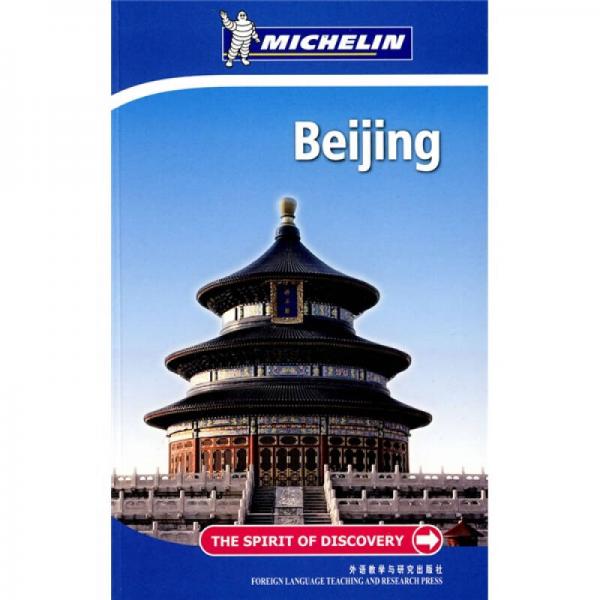 米其林旅游指南：北京