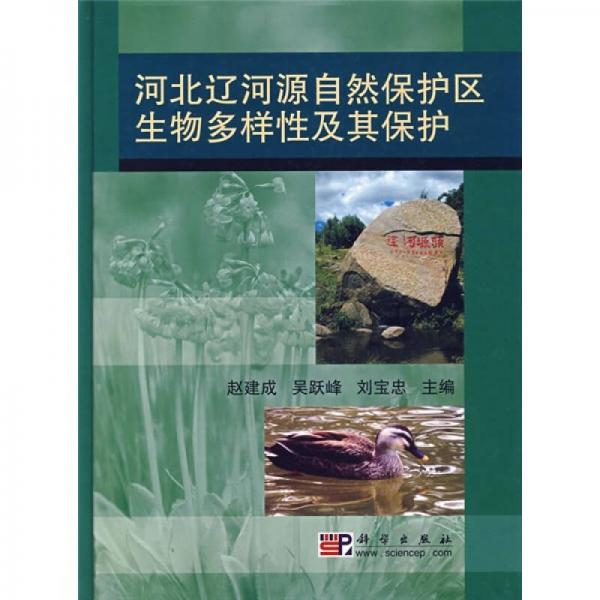 河北辽河源自然保护区生物多样性及其保护