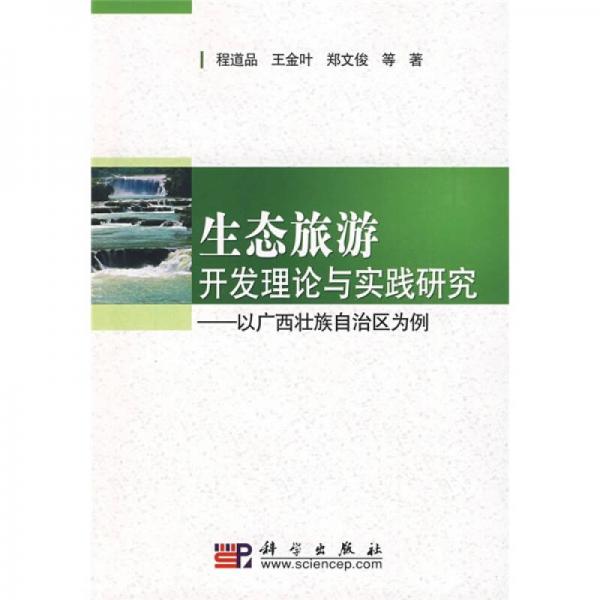 生态旅游开发理论与实践研究：以广西壮族自治区为例