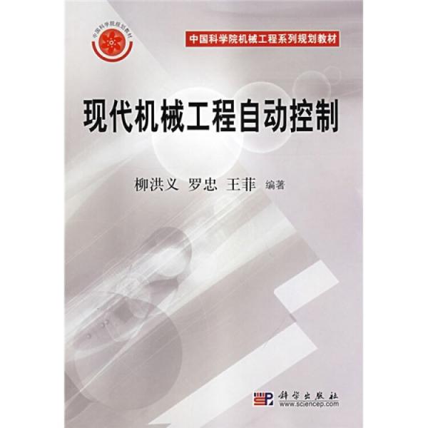 現(xiàn)代機械工程自動控制