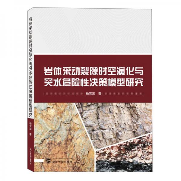 岩体采动裂隙时空演化与突水危险性决策模型研究