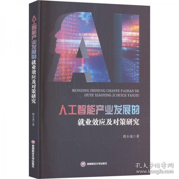 人工智能产业发展的就业效应及对策研究