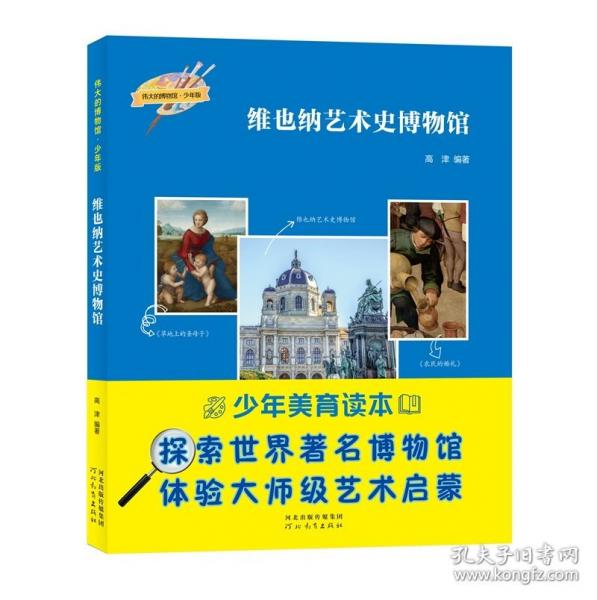 維也納藝術(shù)史博物館(少年版)/偉大的博物館