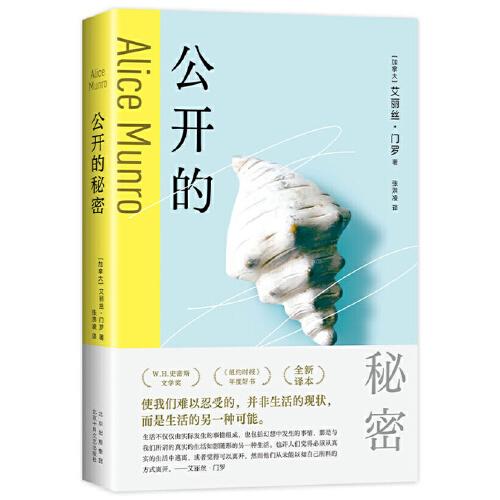 公開的秘密（在人生的岔路口遇見門羅真好！諾獎(jiǎng)得主口碑代表作，2024新譯本）