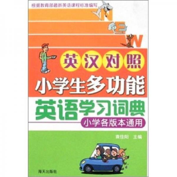 小學(xué)生多功能英語學(xué)習(xí)詞典