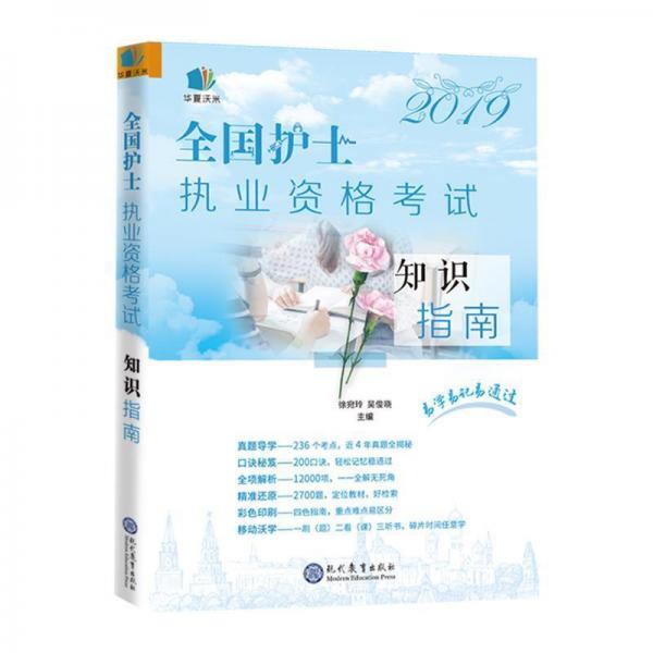 (2019)護(hù)士執(zhí)業(yè)資格試知識(shí)指南 大中專高職醫(yī)藥衛(wèi)生 徐宛玲吳俊曉 新華正版