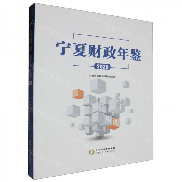 寧夏財政年鑒(2023)