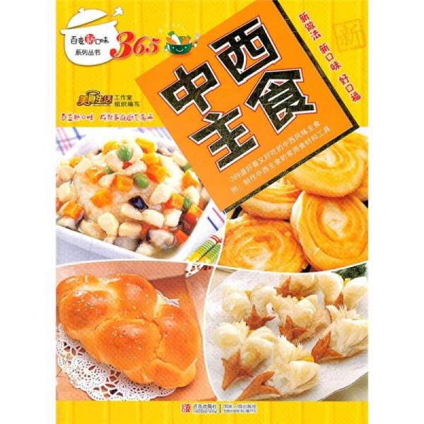 百变新口味系列丛书：中西主食