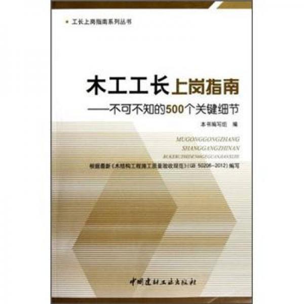 木工工长上岗指南：不可不知的500个关键细节