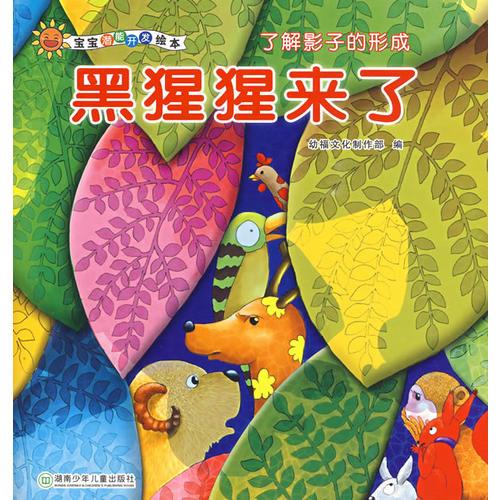 寶寶潛能開發(fā)繪本·黑猩猩來(lái)了