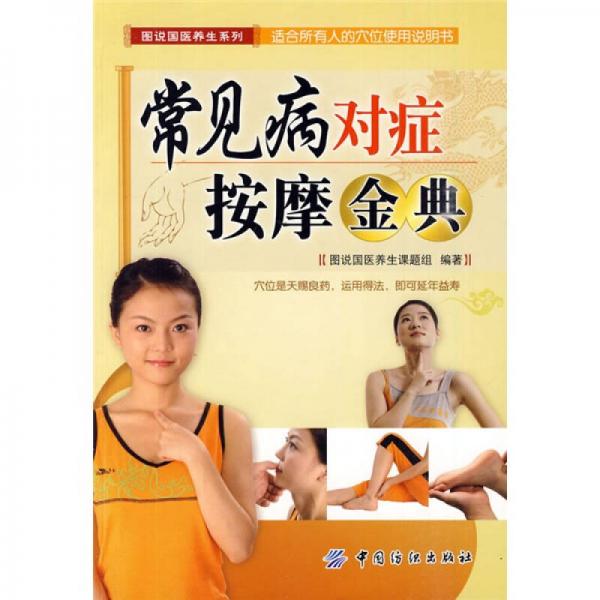 常見病對(duì)癥按摩金典