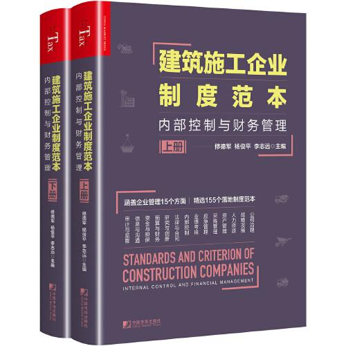 建筑施工企业制度范本：内部控制与财务管理（全2册）