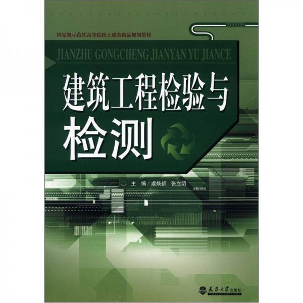 国家级示范性高等院校土建类精品规划教材：建筑工程检验与检测
