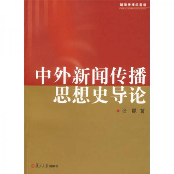 中外新闻传播思想史导论