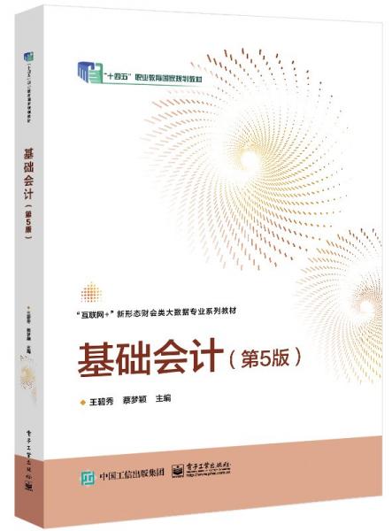 基礎(chǔ)會計(第5版)