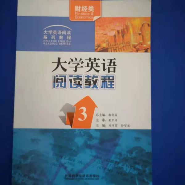 大學英語閱讀教程 3