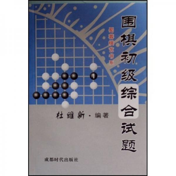 蜀蓉棋藝書系：圍棋初級綜合試題