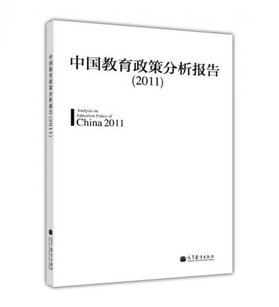 中国教育政策分析报告（2011）