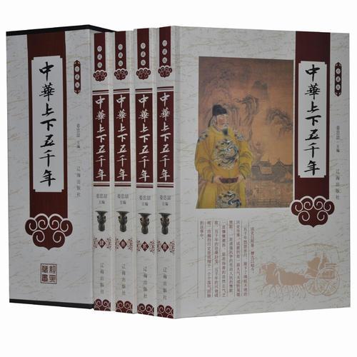 珍藏版中華上下五千年/（插盒）