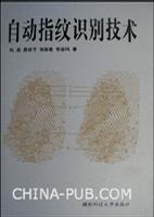 自動指紋識別技術(shù)