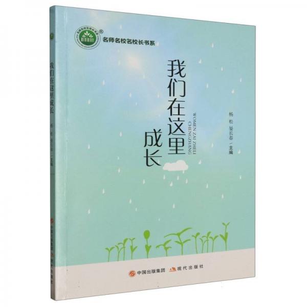 我們?cè)谶@里成長/名師名校名校長書系