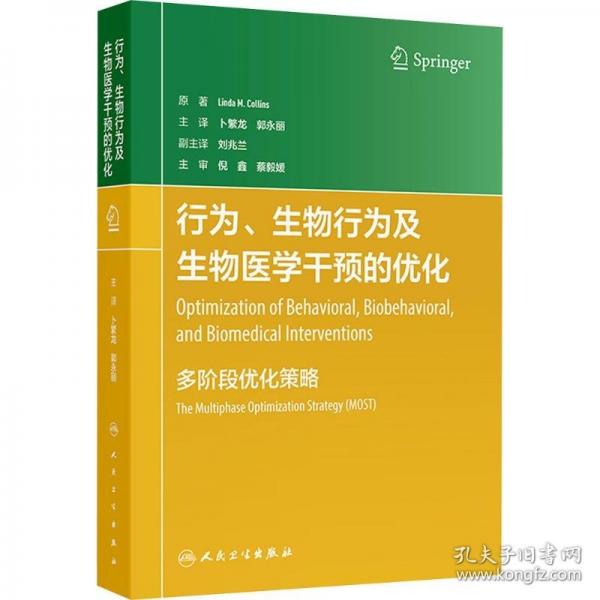 行为、生物行为及生物医学干预的优化：多阶段优化策略