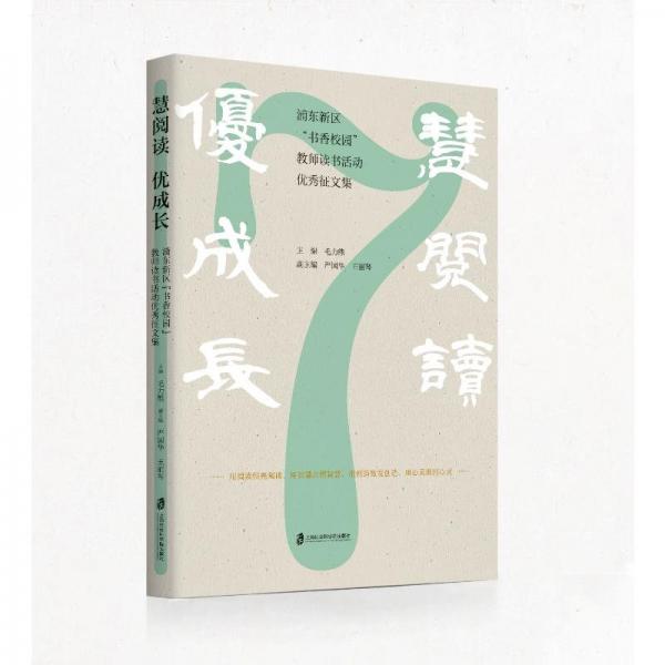 慧阅读优成长(浦东新区书香校园教师读书活动优秀征文集)
