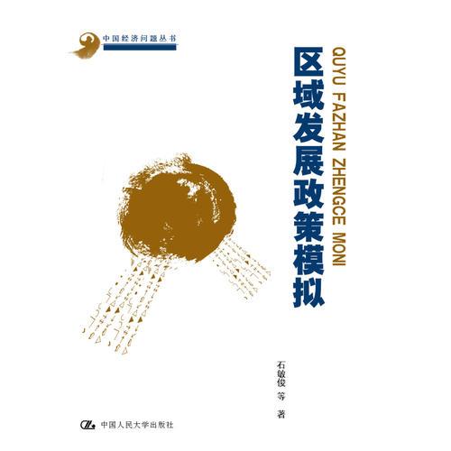 區(qū)域發(fā)展政策模擬(中國(guó)經(jīng)濟(jì)問(wèn)題叢書(shū))