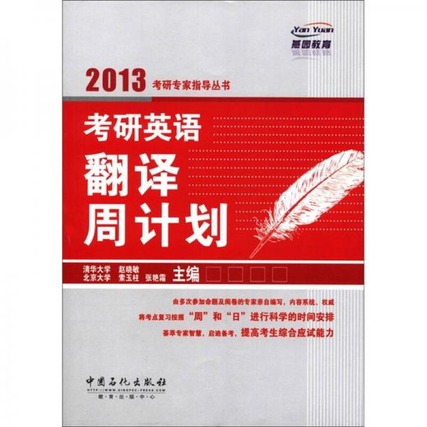 2013考研专家指导丛书：考研英语翻译周计划