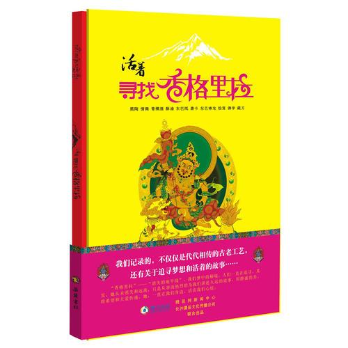 活著:尋找香格里拉（一次探索生命永恒之地的旅程）