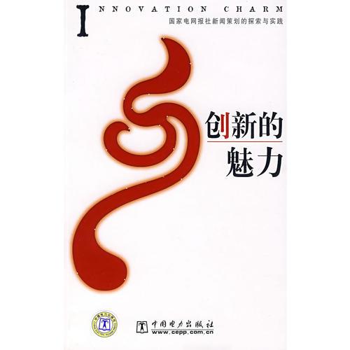 創(chuàng)新的魅力——國(guó)家電網(wǎng)報(bào)社新聞策劃的思考