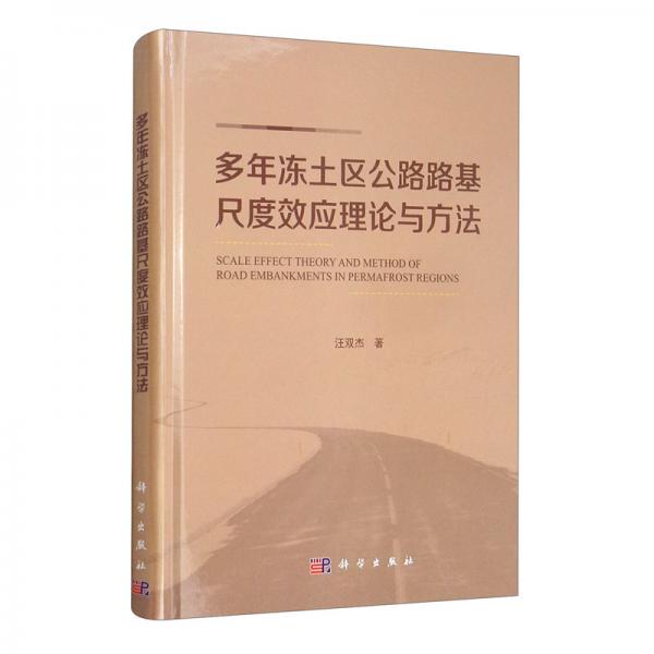 多年凍土區(qū)公路路基尺度效應(yīng)理論與方法