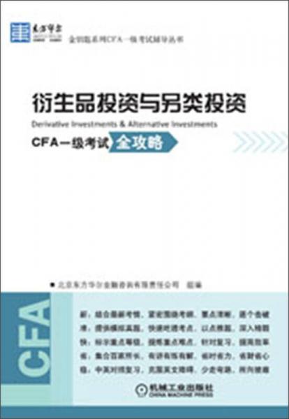 东方华尔金钥匙系列CFA一级考试辅导丛书：衍生品投资与另类投资