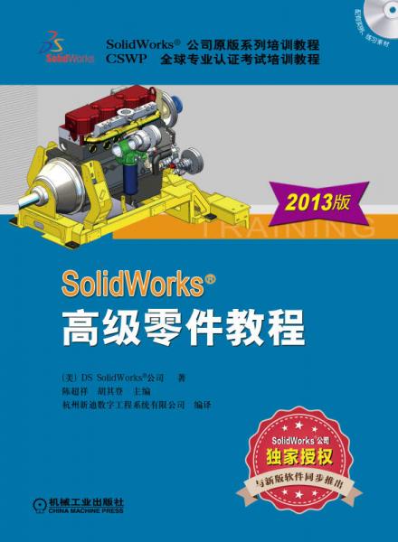 SolidWorks高级零件教程（2013版）