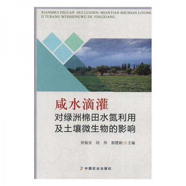 全新正版現(xiàn)貨  咸水滴灌對綠洲棉田水氮利用及土壤微生物的影響