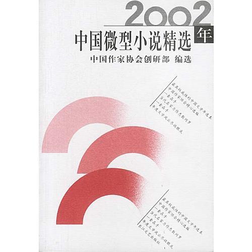 2002年中国微型小说精选