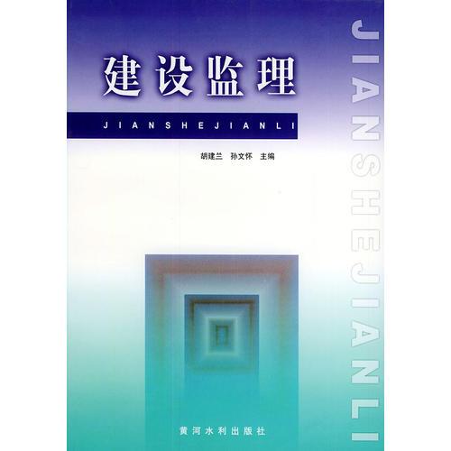 建設(shè)監(jiān)理