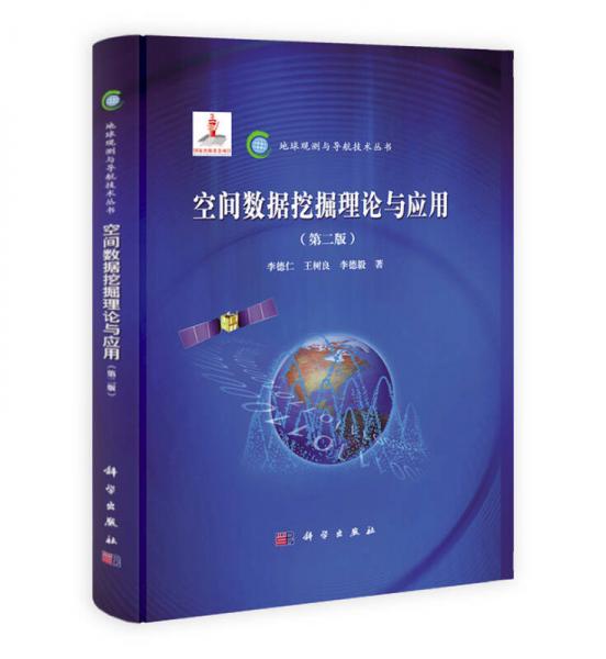 地球观测与导航技术丛书：空间数据挖掘理论与应用（第2版）