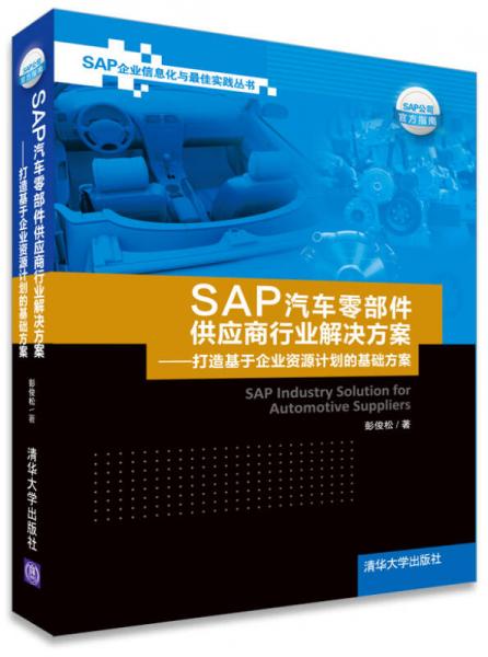 SAP汽车零部件供应商行业解决方案：SAP汽车零部件供应商行业解决方案